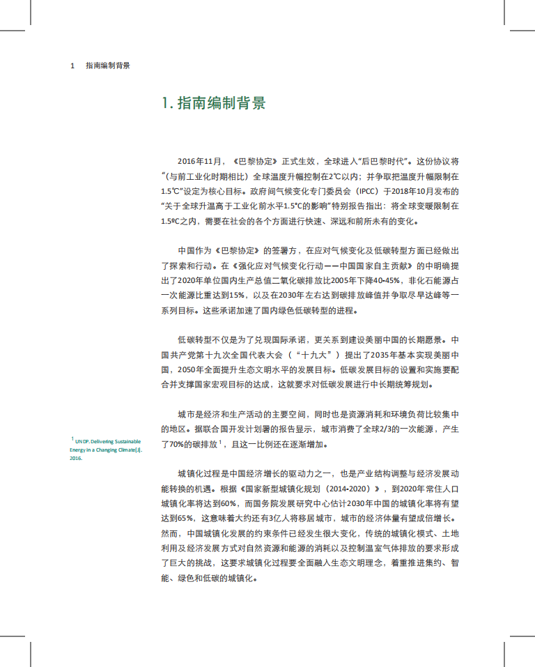 低碳发展和城市达峰：中长期温室气体减排规划和行动方案编制指南.pdf 第6页