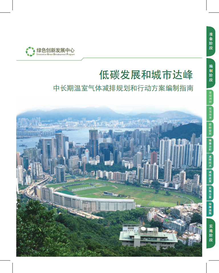 低碳发展和城市达峰：中长期温室气体减排规划和行动方案编制指南.pdf 第1页