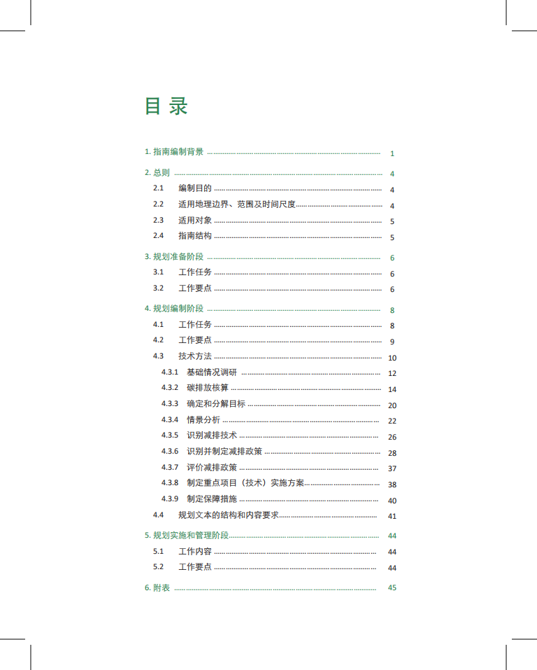 低碳发展和城市达峰：中长期温室气体减排规划和行动方案编制指南.pdf 第5页