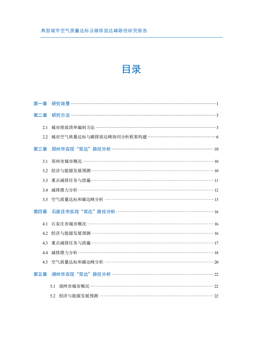 典型城市空气质量达标及碳排放达峰路径研究报告.pdf 第2页
