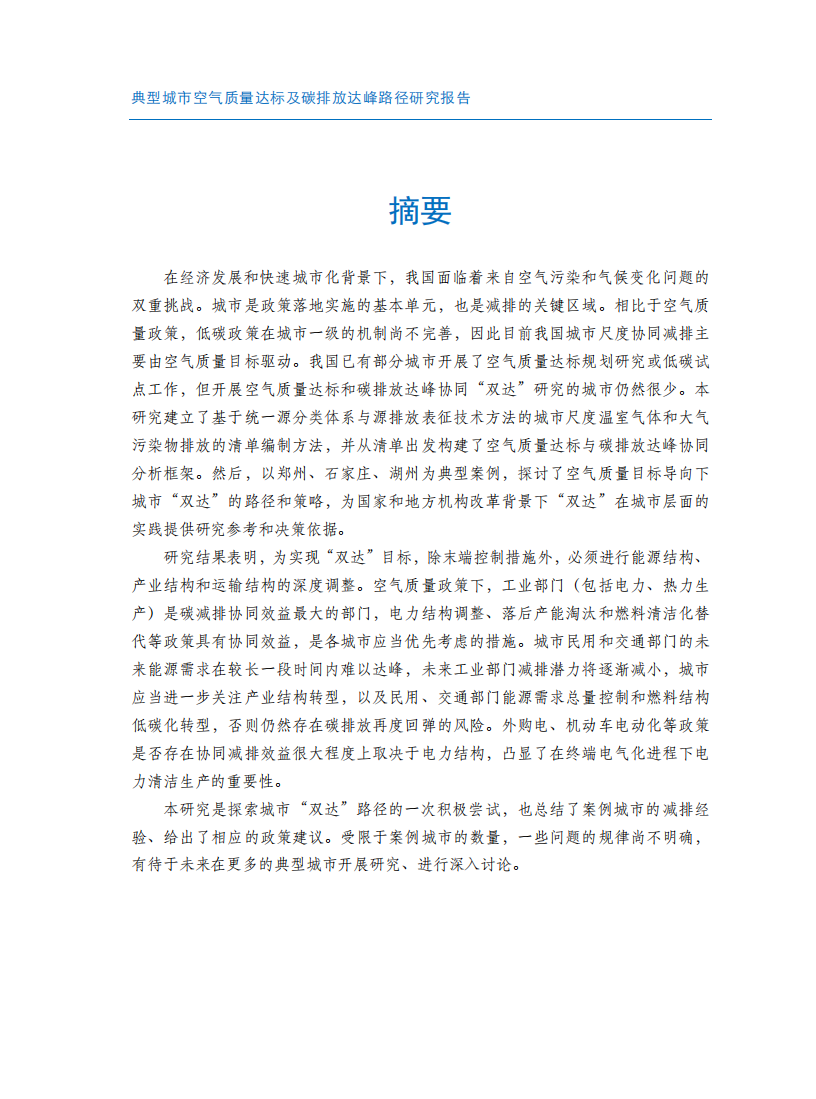 典型城市空气质量达标及碳排放达峰路径研究报告.pdf 第4页