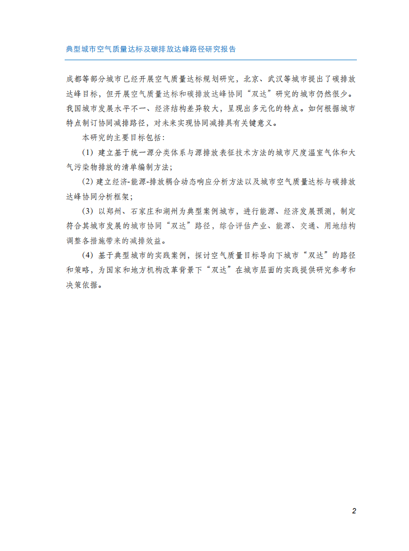 典型城市空气质量达标及碳排放达峰路径研究报告.pdf 第6页