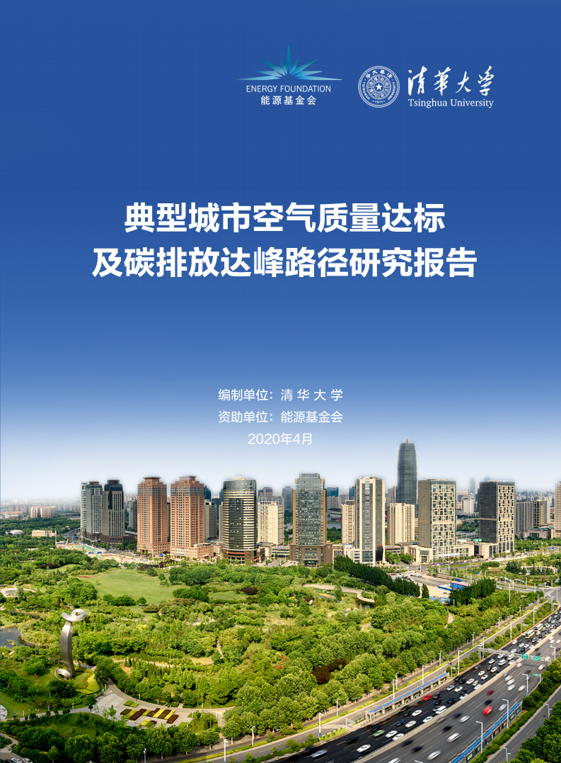典型城市空气质量达标及碳排放达峰路径研究报告.pdf 第1页