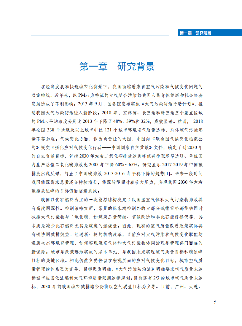 典型城市空气质量达标及碳排放达峰路径研究报告.pdf 第5页