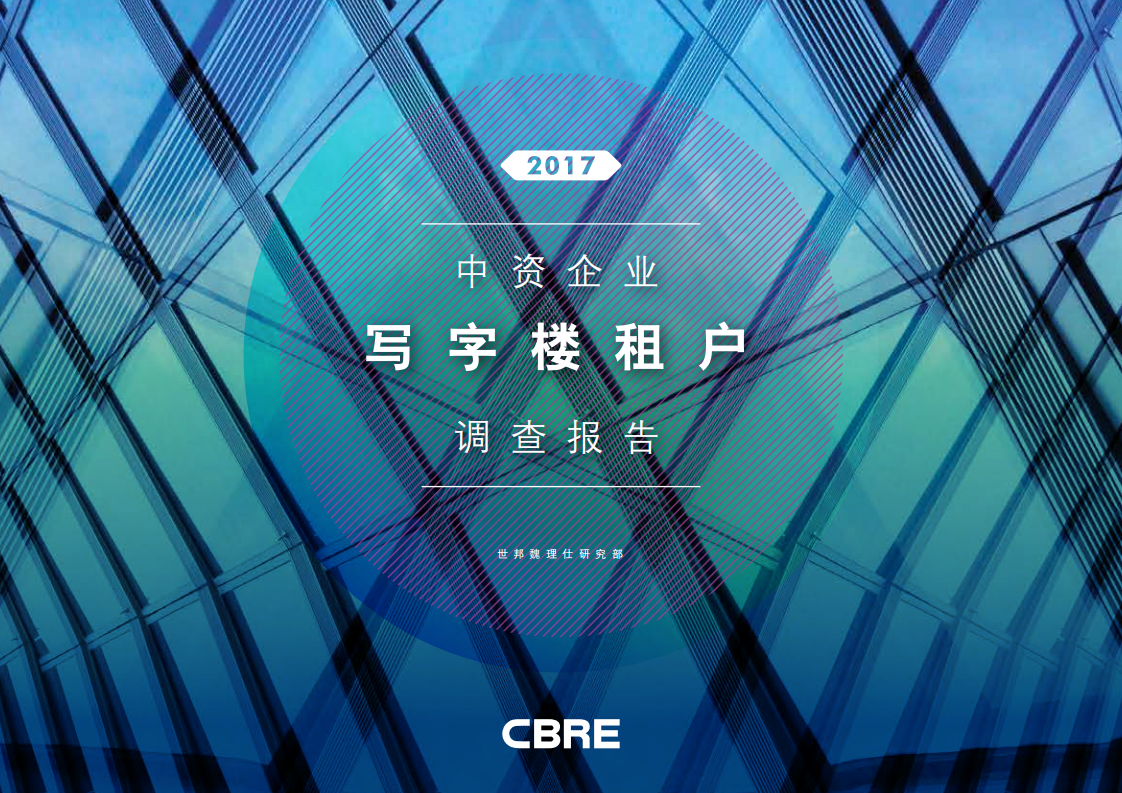 2017中资企业写字楼租户调查报告.pdf | 先导研报
