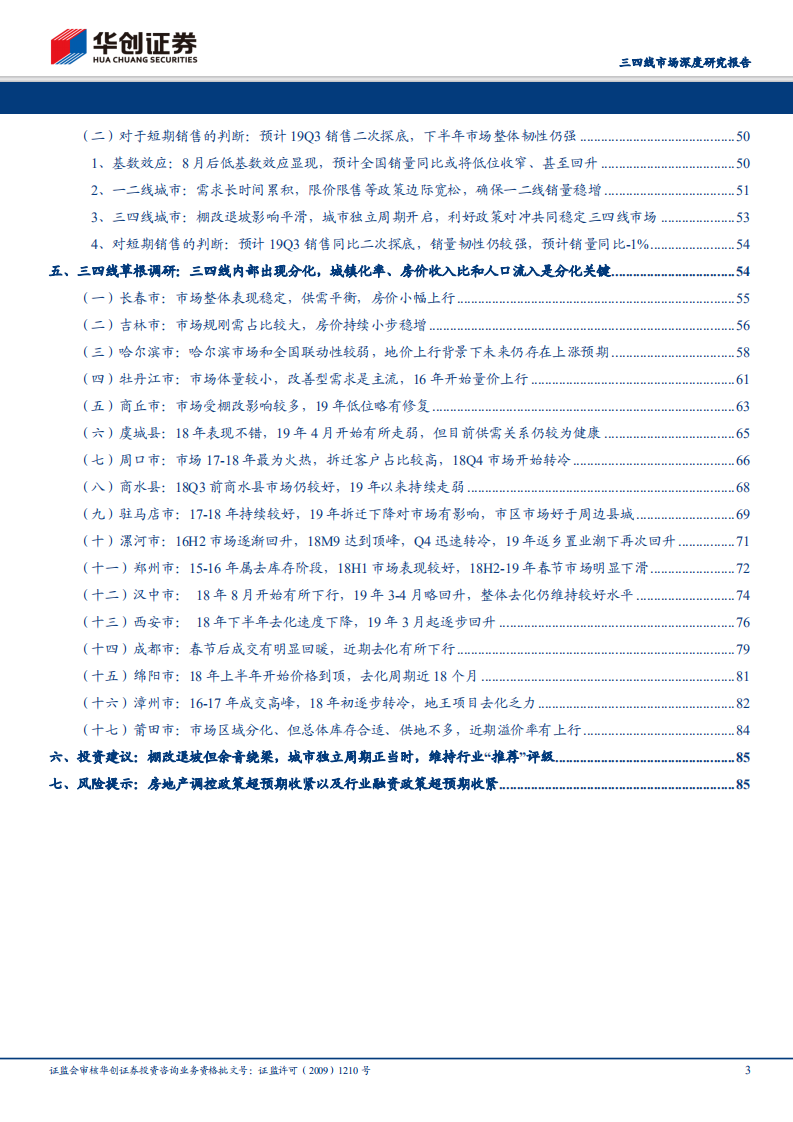 房地产三四线市场深度研究报告：棚改退坡但余音绕梁，城市独立周期正当时.pdf 第3页