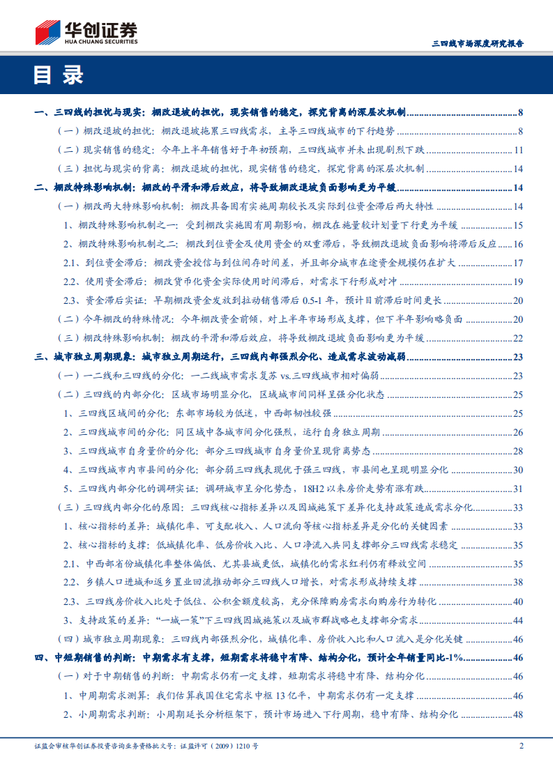 房地产三四线市场深度研究报告：棚改退坡但余音绕梁，城市独立周期正当时.pdf 第2页