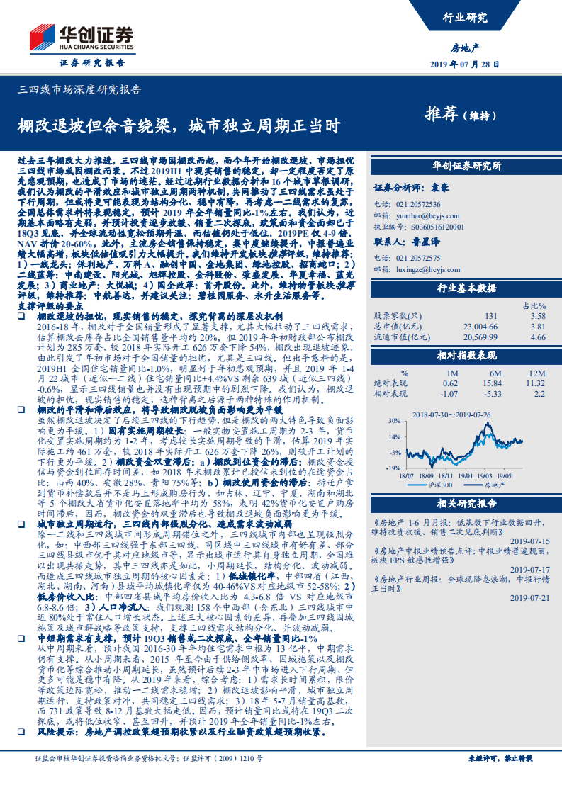 房地产三四线市场深度研究报告：棚改退坡但余音绕梁，城市独立周期正当时.pdf 第1页