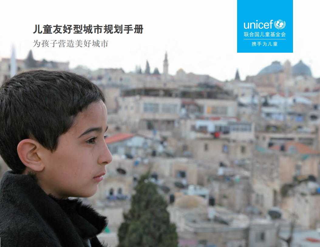 儿童友好型城市规划手册：为孩子营造美好城市.pdf 第1页