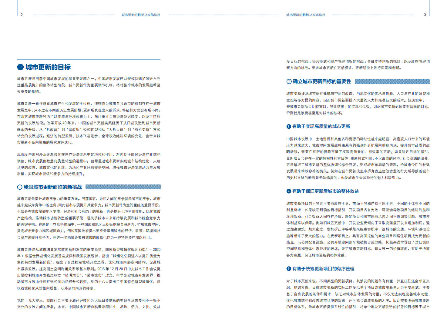 高和：城市更新的目标及实施路径.pdf 第3页