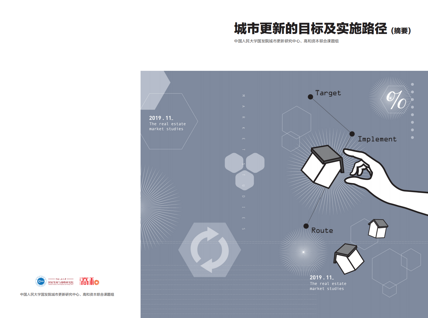 高和：城市更新的目标及实施路径.pdf 第1页