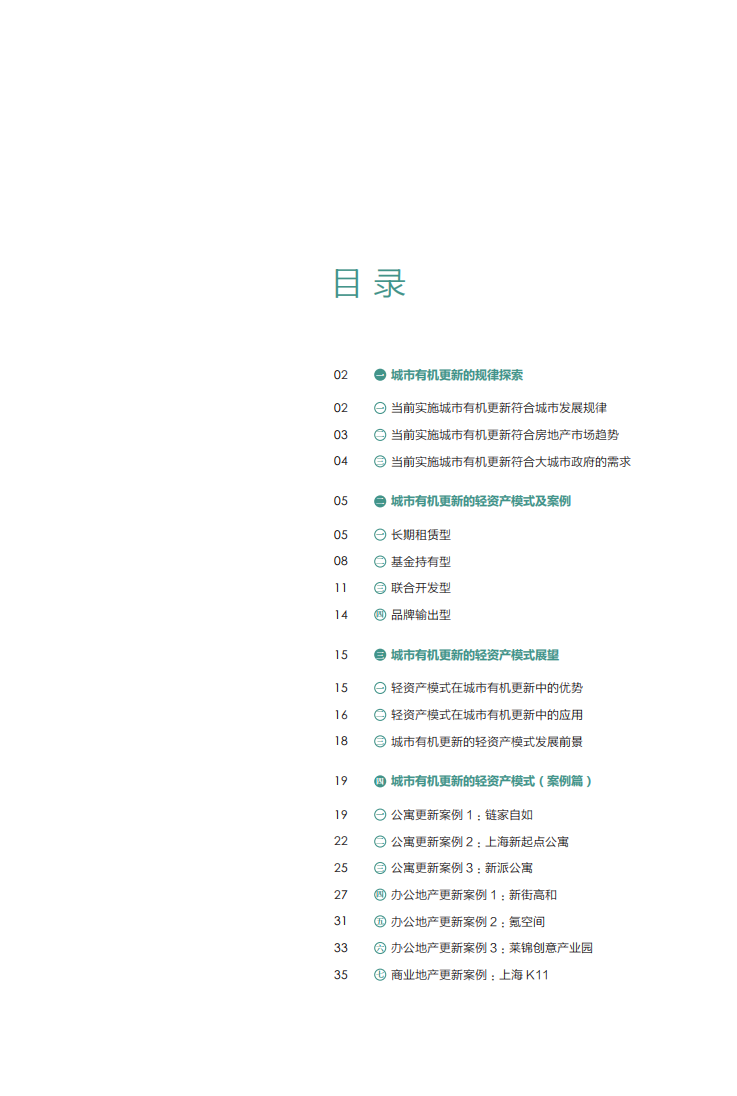 高和资本：2016民间资本与房地产发展报告之城市有机更新的轻资产模式.pdf 第2页