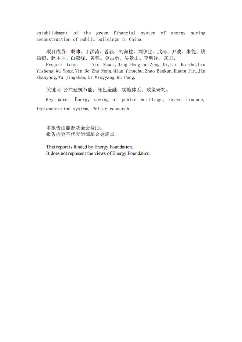 公共建筑节能改造重点城市绿色金融实施体系研究.pdf 第3页