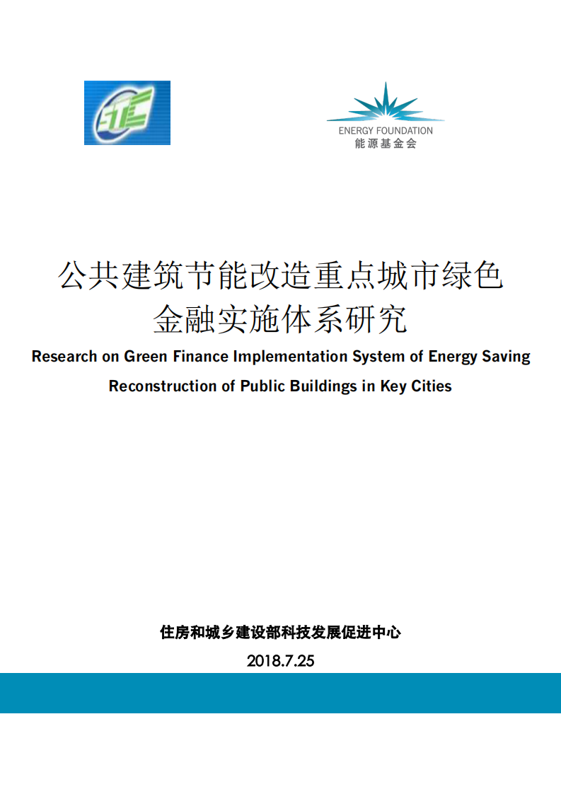 公共建筑节能改造重点城市绿色金融实施体系研究.pdf 第1页