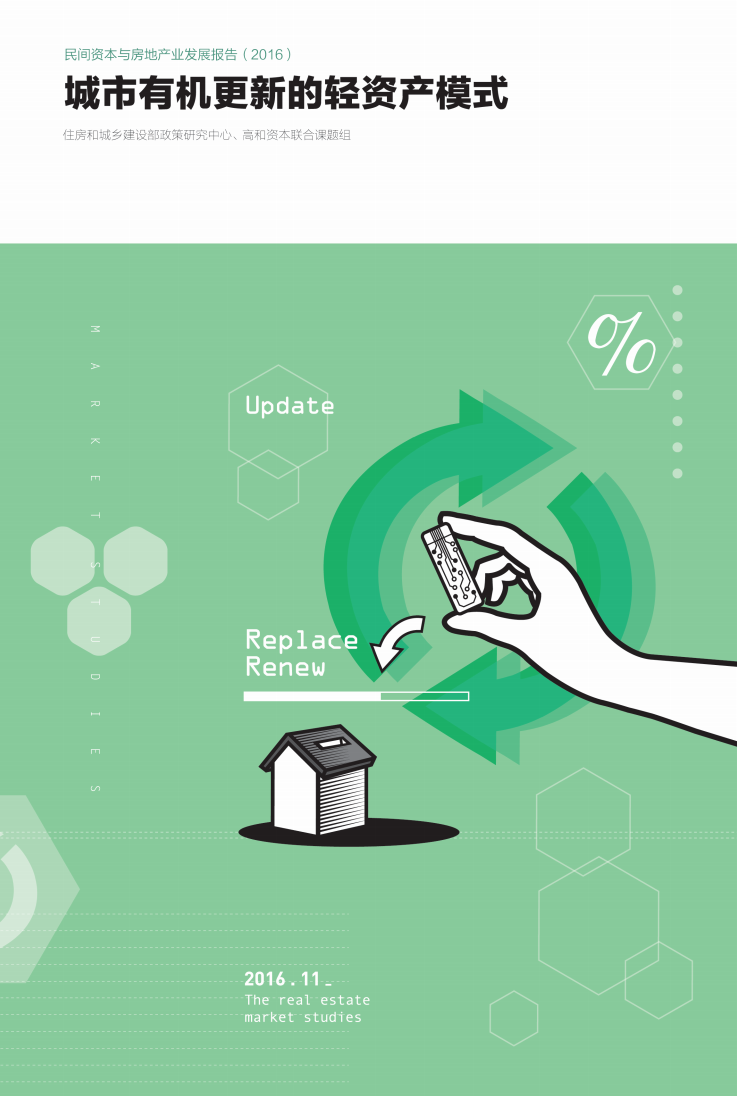 高和资本：2016民间资本与房地产发展报告之城市有机更新的轻资产模式.pdf 第1页