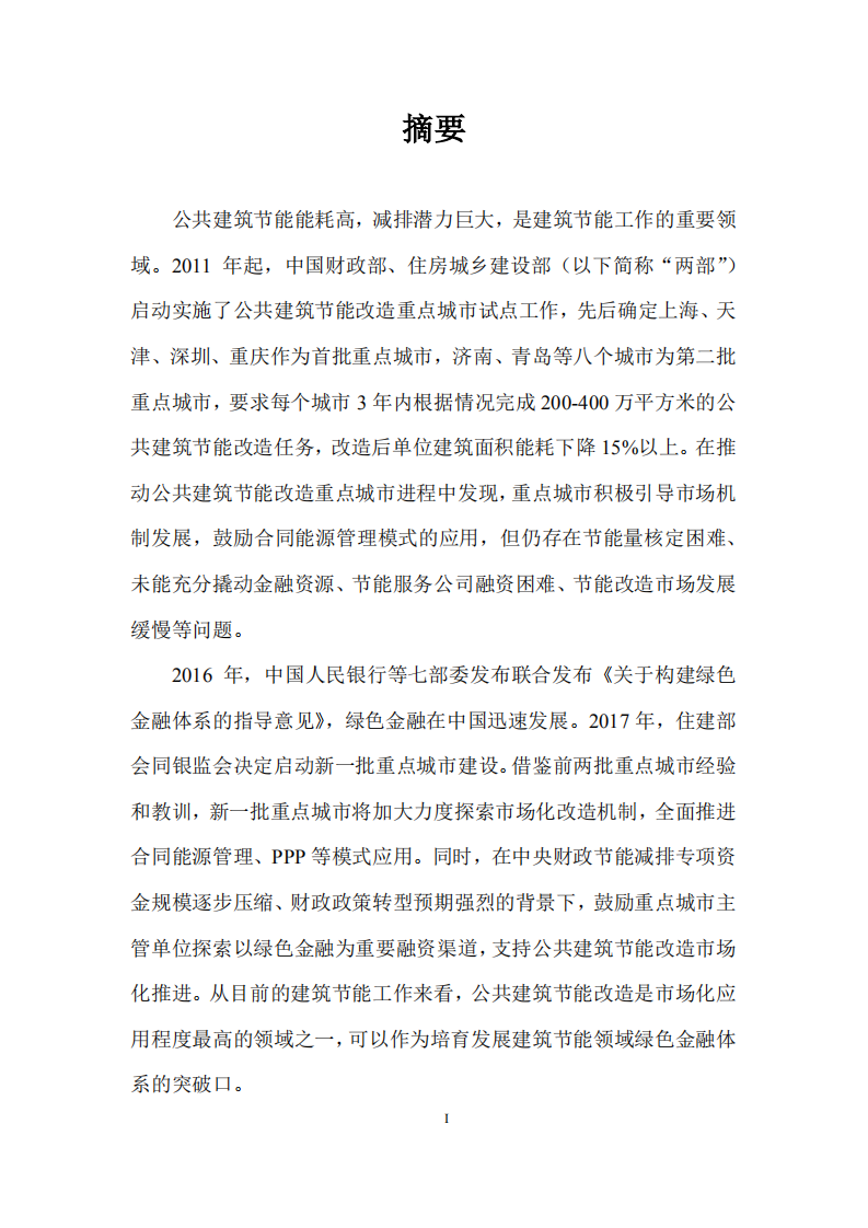 公共建筑节能改造重点城市绿色金融实施体系研究.pdf 第4页