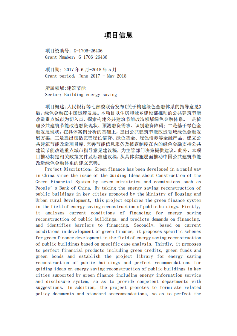 公共建筑节能改造重点城市绿色金融实施体系研究.pdf 第2页