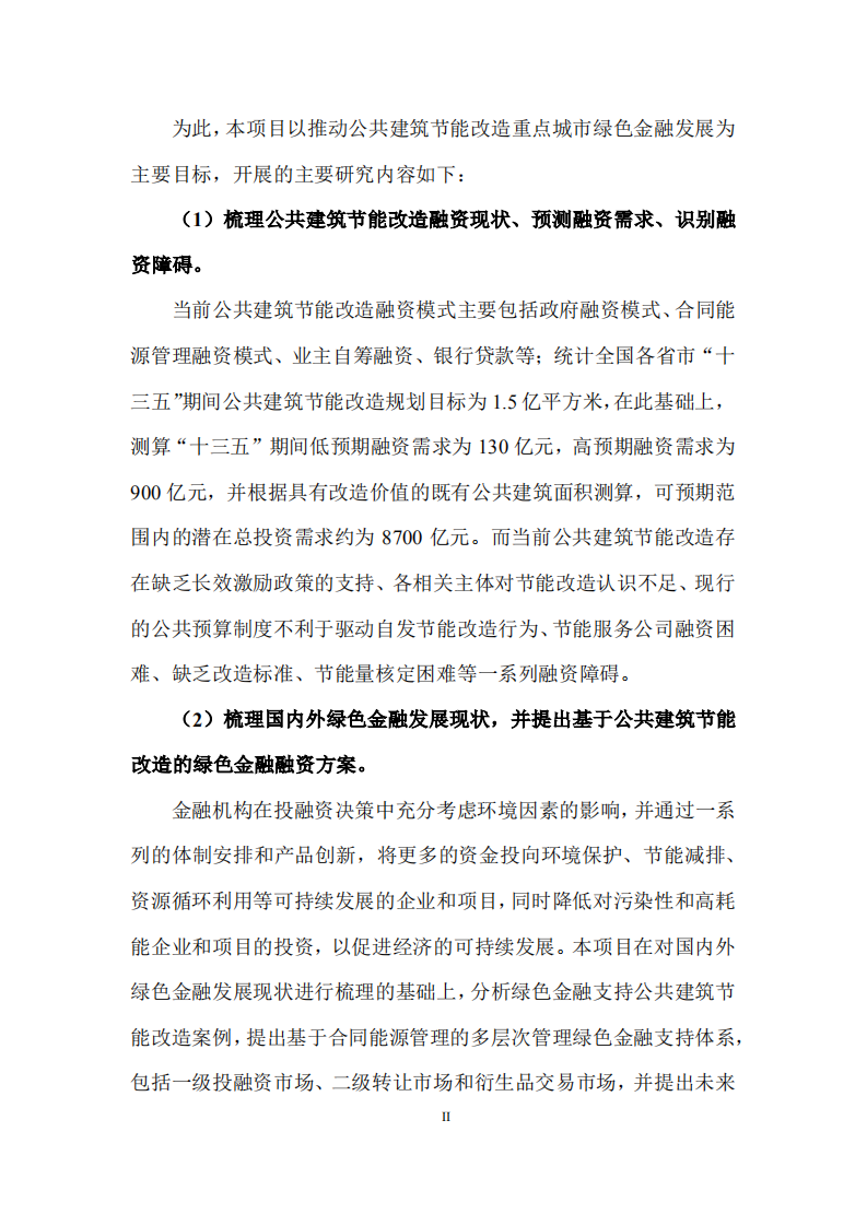 公共建筑节能改造重点城市绿色金融实施体系研究.pdf 第5页