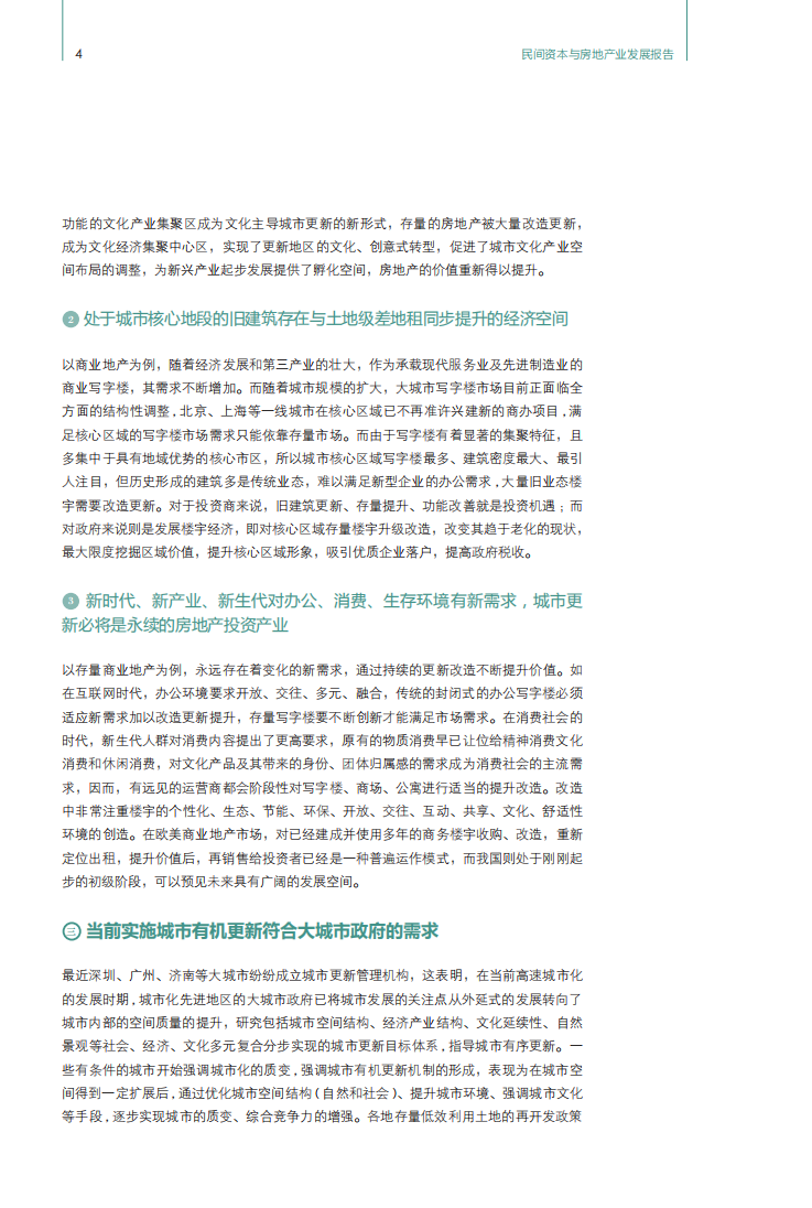 高和资本：2016民间资本与房地产发展报告之城市有机更新的轻资产模式.pdf 第5页