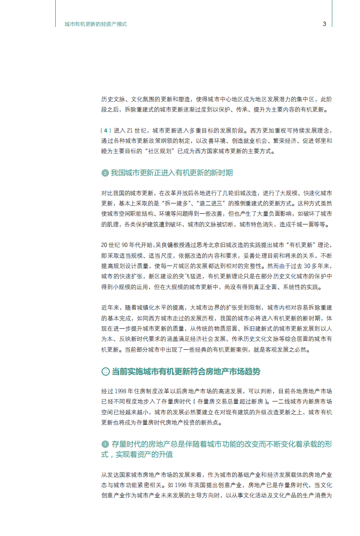 高和资本：2016民间资本与房地产发展报告之城市有机更新的轻资产模式.pdf 第4页