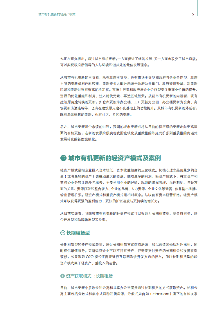 高和资本：2016民间资本与房地产发展报告之城市有机更新的轻资产模式.pdf 第6页