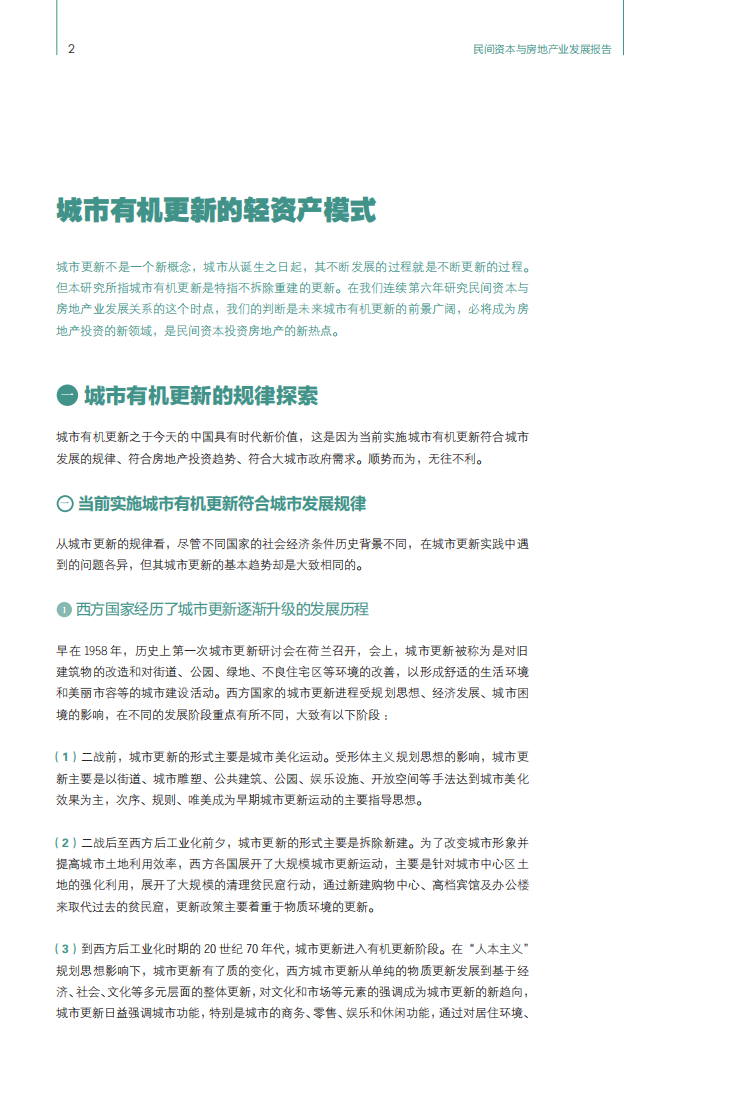 高和资本：2016民间资本与房地产发展报告之城市有机更新的轻资产模式.pdf 第3页