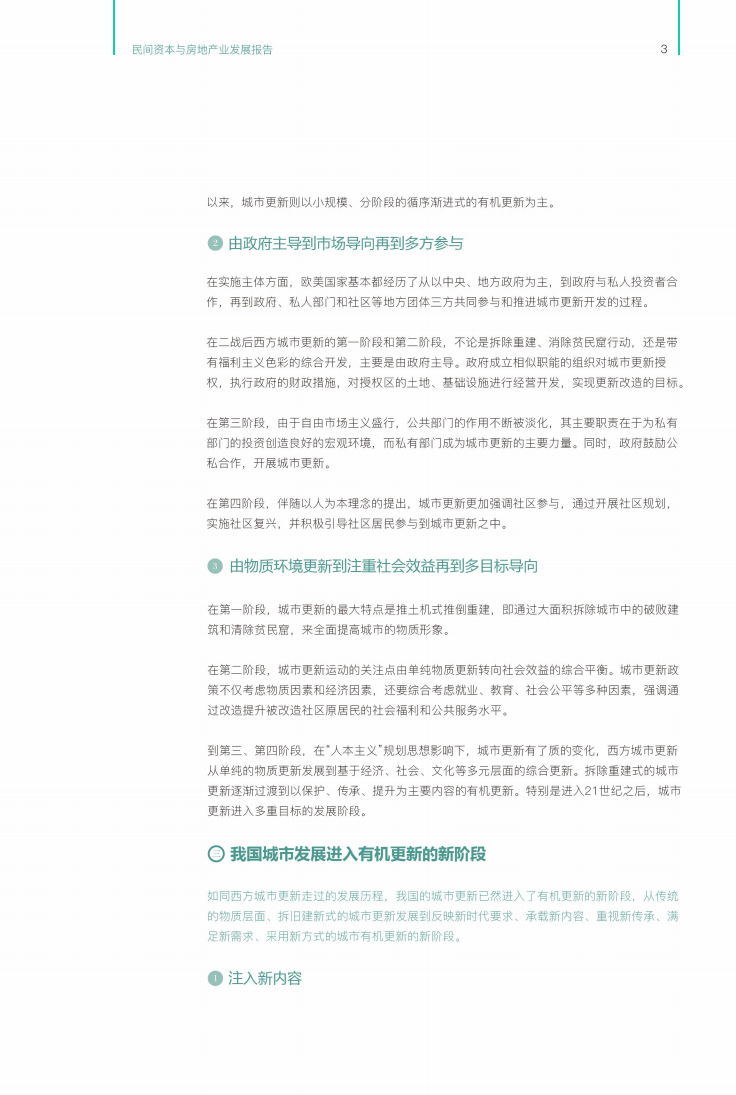 高和资本：2017民间资本与房地产发展报告之城市更新&middot;制度创新&middot;金融支持.pdf 第4页
