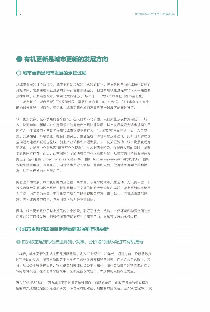 高和资本：2017民间资本与房地产发展报告之城市更新&middot;制度创新&middot;金融支持.pdf 第3页