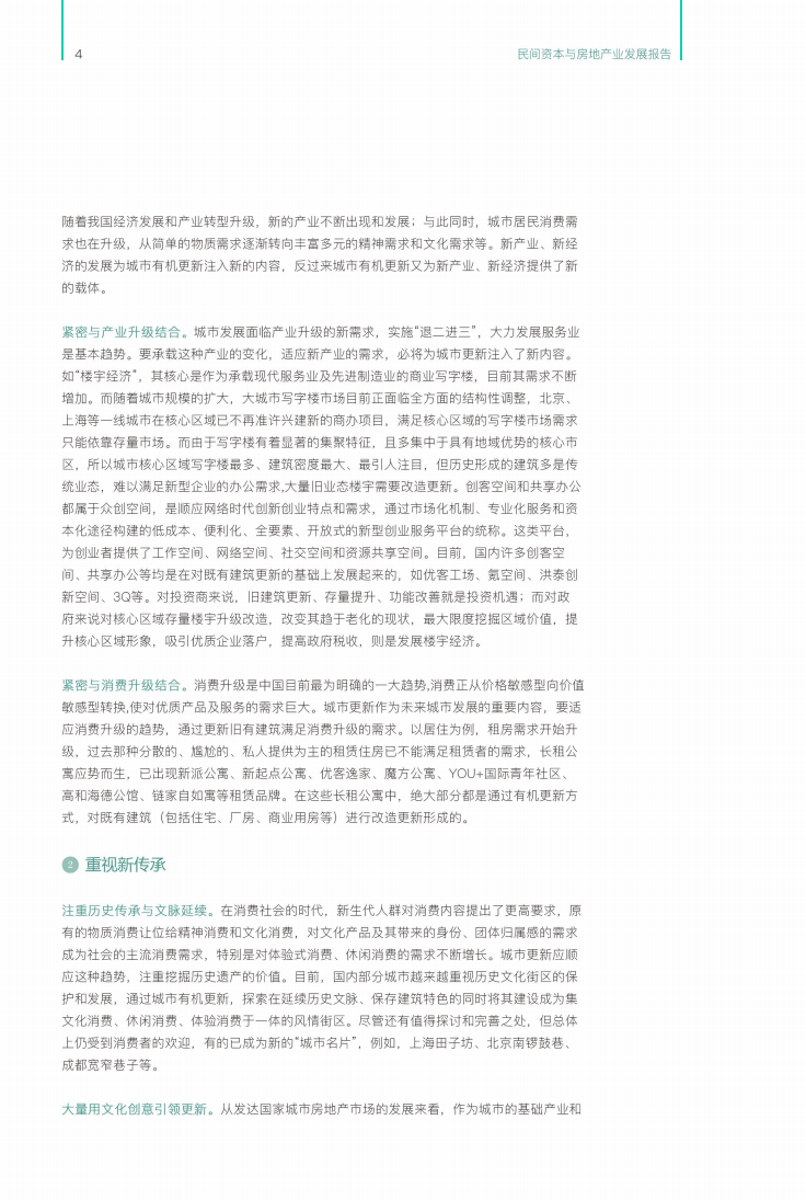 高和资本：2017民间资本与房地产发展报告之城市更新&middot;制度创新&middot;金融支持.pdf 第5页