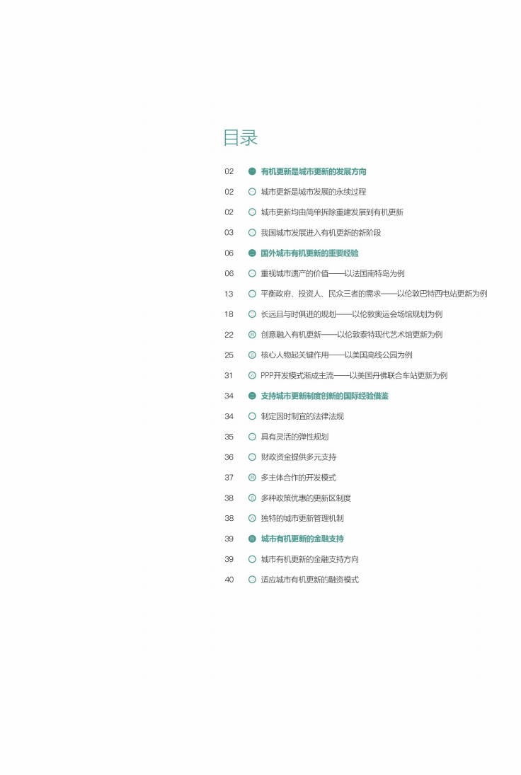 高和资本：2017民间资本与房地产发展报告之城市更新&middot;制度创新&middot;金融支持.pdf 第2页