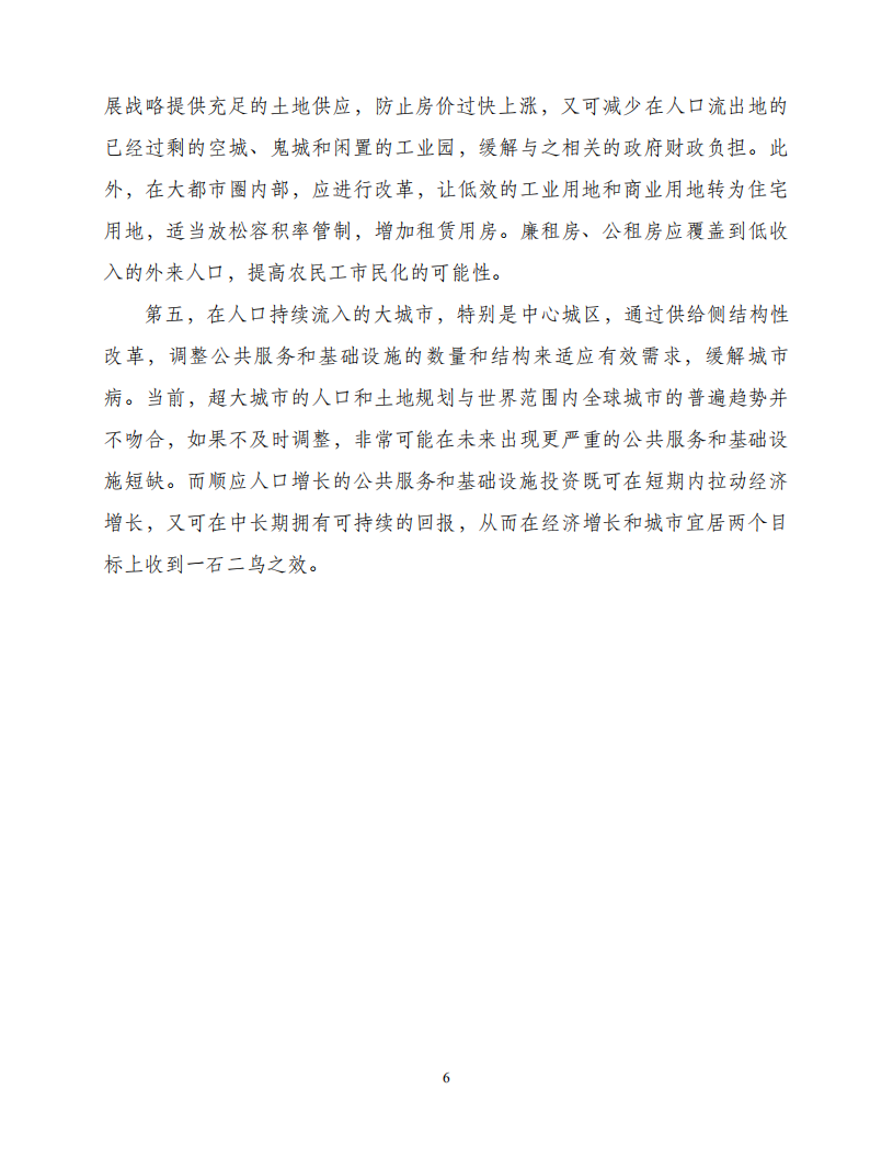 关于以都市圈推进城市群发展和农民工市民化的建议.pdf 第6页
