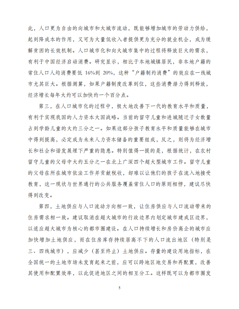 关于以都市圈推进城市群发展和农民工市民化的建议.pdf 第5页