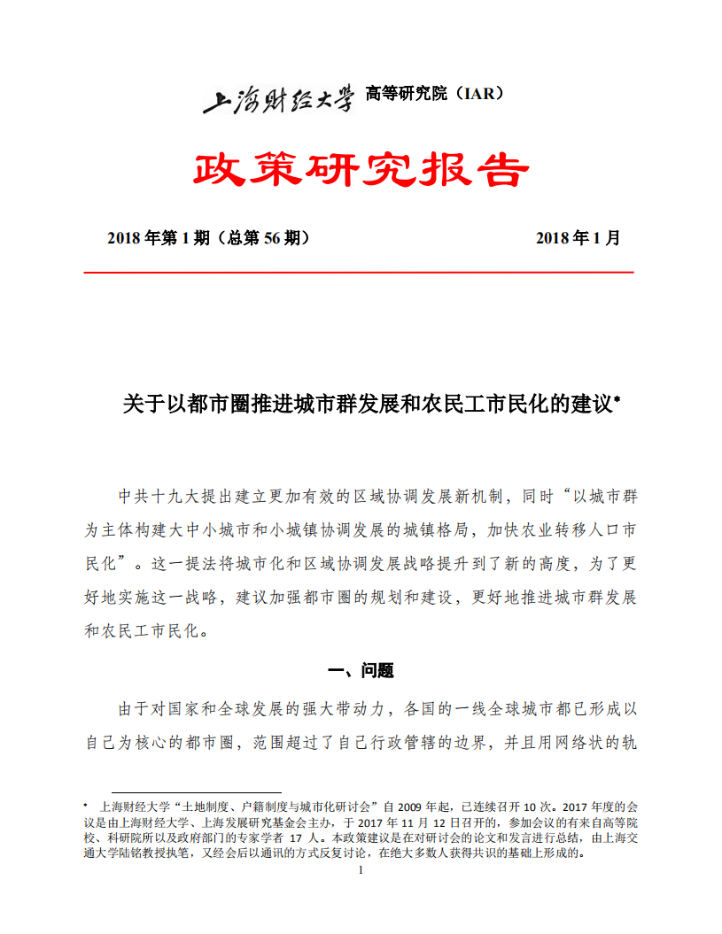 关于以都市圈推进城市群发展和农民工市民化的建议.pdf 第1页