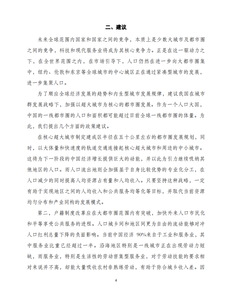 关于以都市圈推进城市群发展和农民工市民化的建议.pdf 第4页