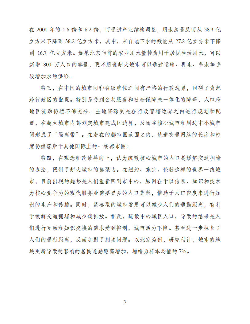 关于以都市圈推进城市群发展和农民工市民化的建议.pdf 第3页