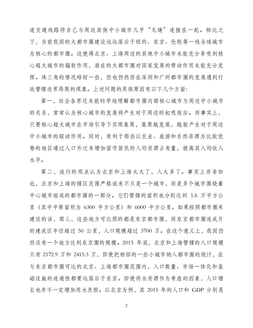 关于以都市圈推进城市群发展和农民工市民化的建议.pdf 第2页