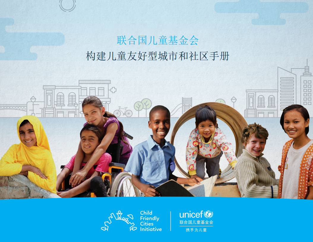 构建儿童友好型城市和社区手册.pdf 第1页