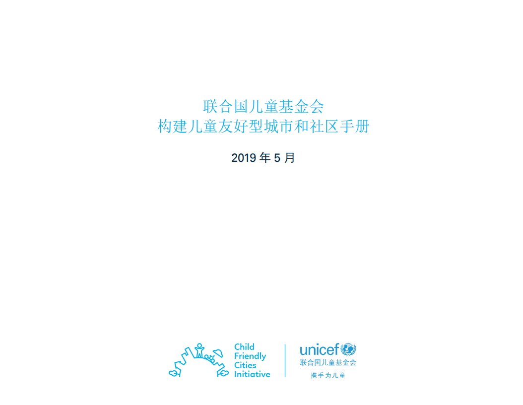 构建儿童友好型城市和社区手册.pdf 第3页