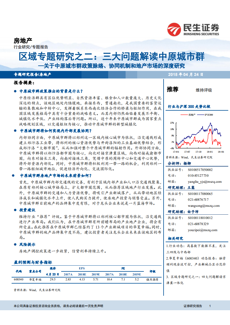 关于中原城市群政策脉络、协同机制和地产市场的深度研究：区域专题研究之二：三大问题解读中原城市群.pdf 第1页