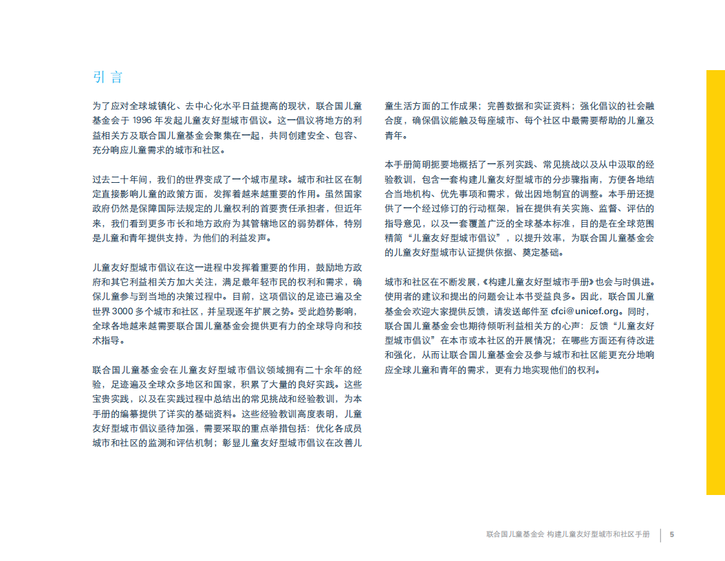 构建儿童友好型城市和社区手册.pdf 第5页