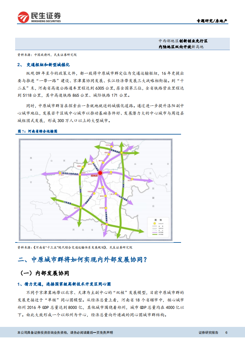 关于中原城市群政策脉络、协同机制和地产市场的深度研究：区域专题研究之二：三大问题解读中原城市群.pdf 第6页