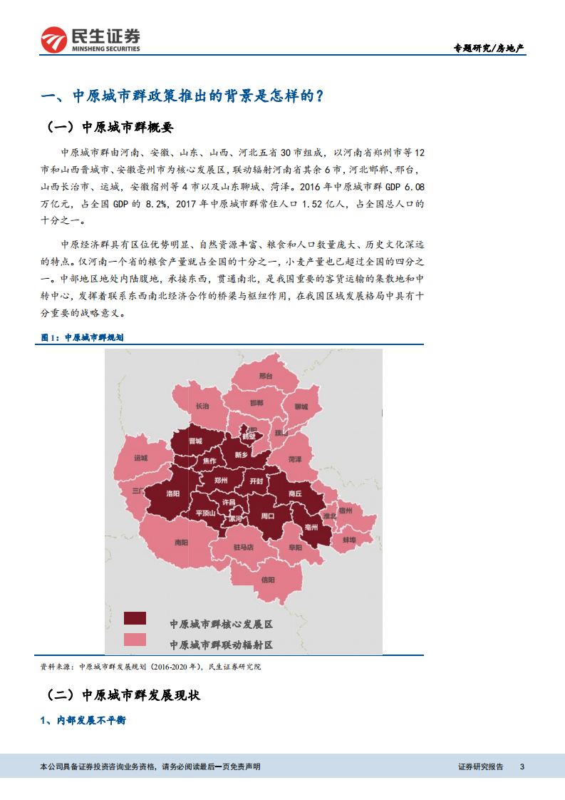 关于中原城市群政策脉络、协同机制和地产市场的深度研究：区域专题研究之二：三大问题解读中原城市群.pdf 第3页