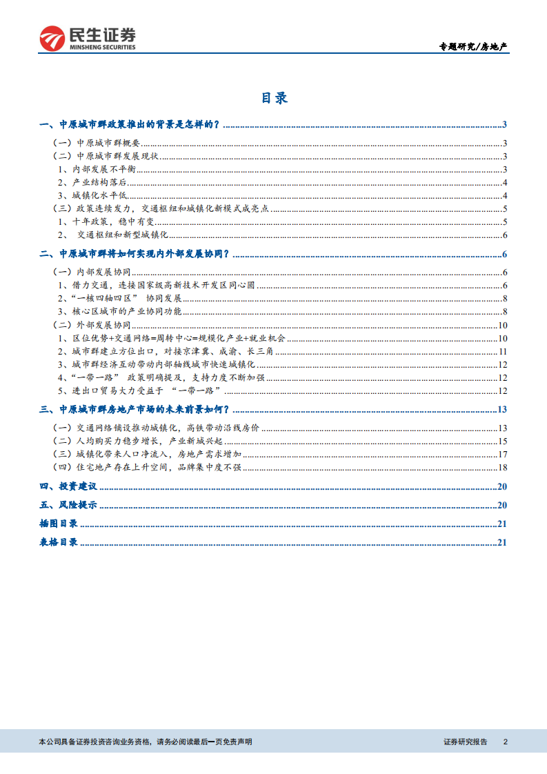 关于中原城市群政策脉络、协同机制和地产市场的深度研究：区域专题研究之二：三大问题解读中原城市群.pdf 第2页