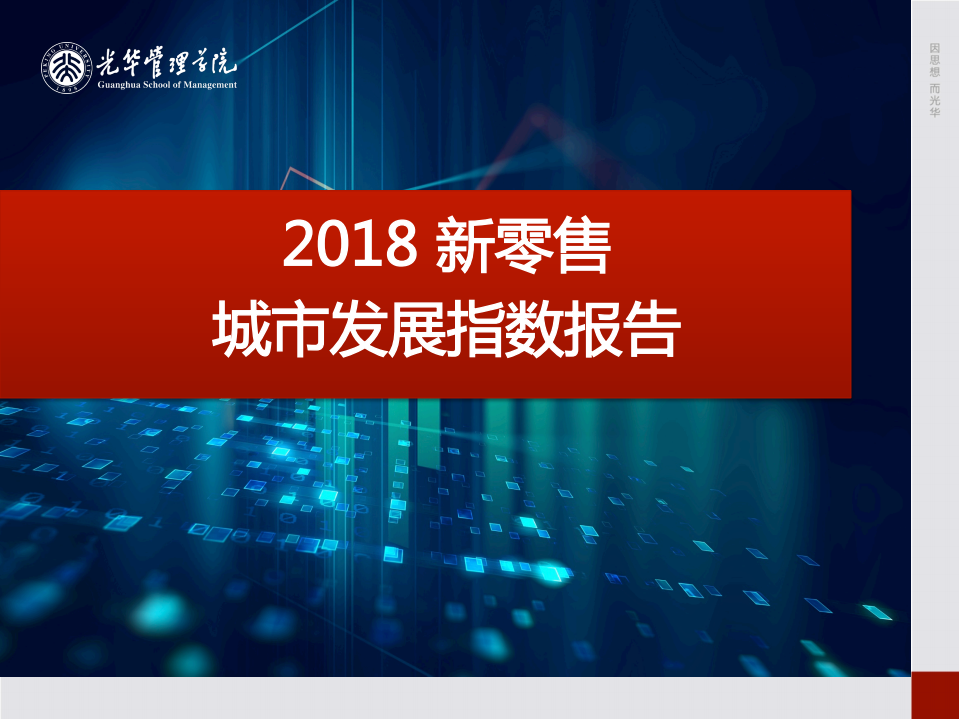 光华管理学院：2018新零售城市发展指数报告.pdf 第1页