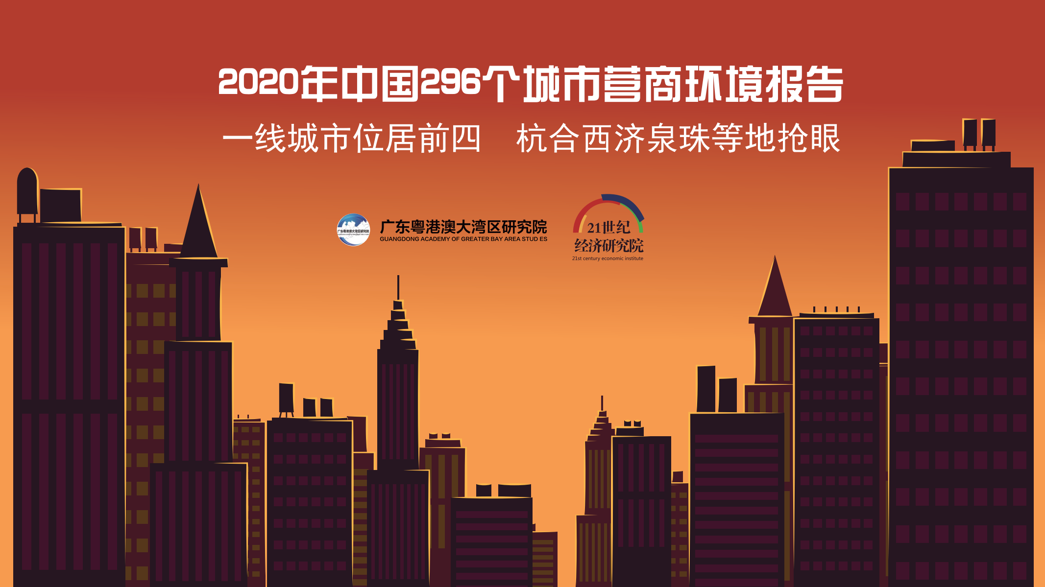 广东粤港澳大湾区研究院&21世纪经济研究院：2020年中国296个城市营商环境报告.pdf 第1页