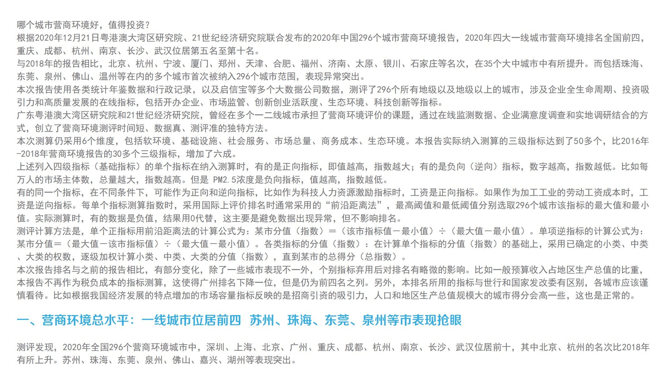 广东粤港澳大湾区研究院&21世纪经济研究院：2020年中国296个城市营商环境报告.pdf 第2页