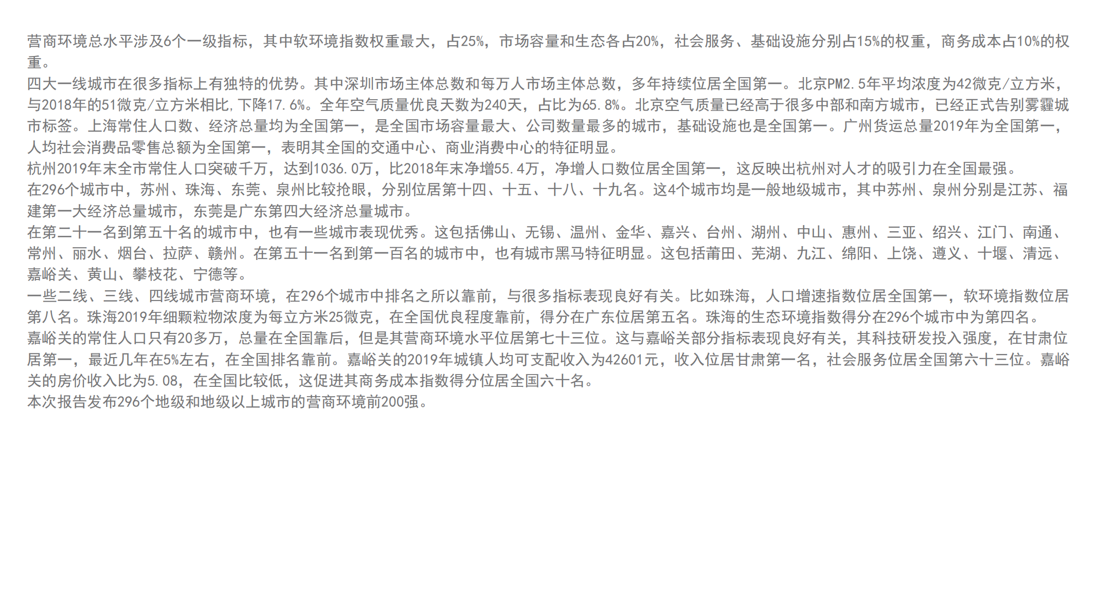 广东粤港澳大湾区研究院&21世纪经济研究院：2020年中国296个城市营商环境报告.pdf 第3页