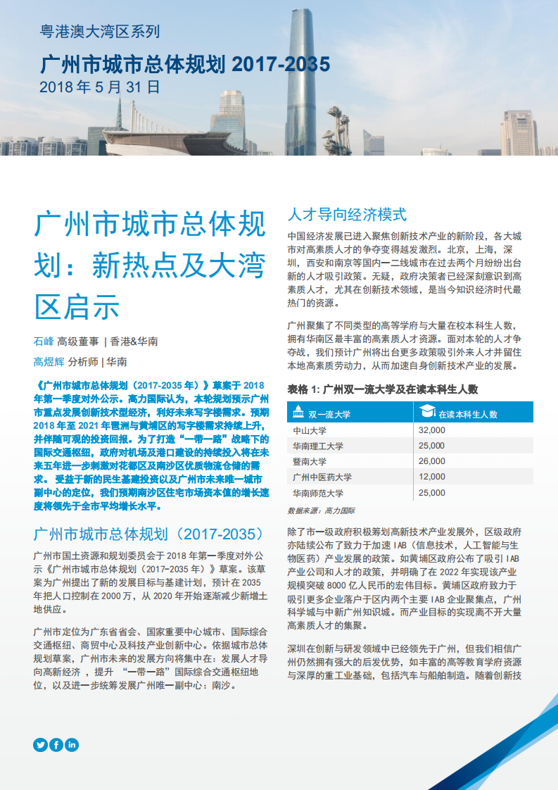 广州市城市总体规划：新热点及大湾区启示.pdf 第1页