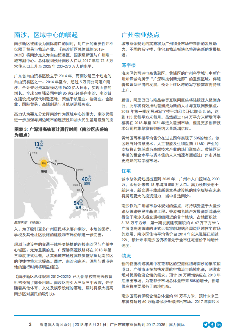 广州市城市总体规划：新热点及大湾区启示.pdf 第3页