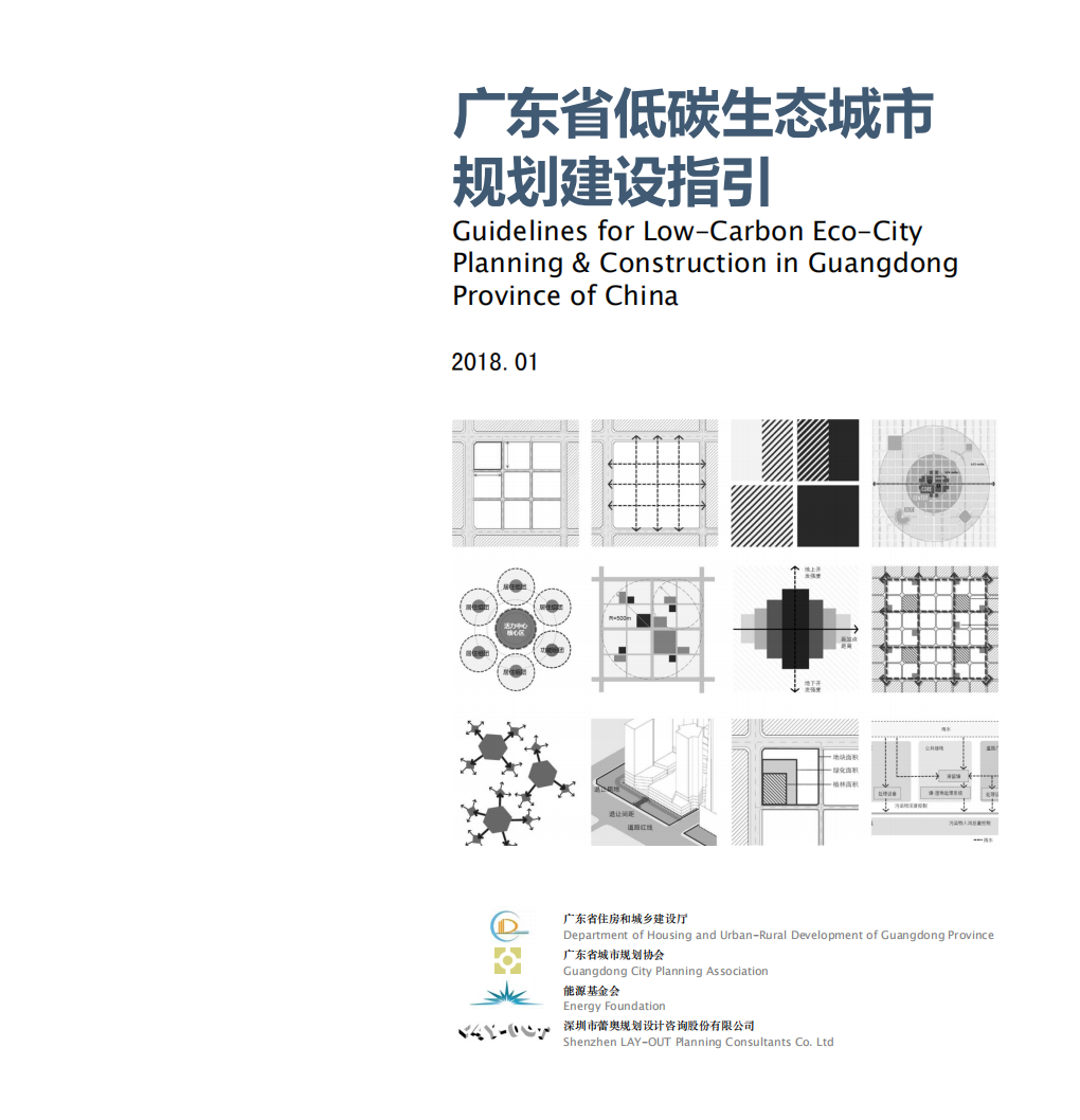 广东省低碳生态城市规划建设指引.pdf 第5页